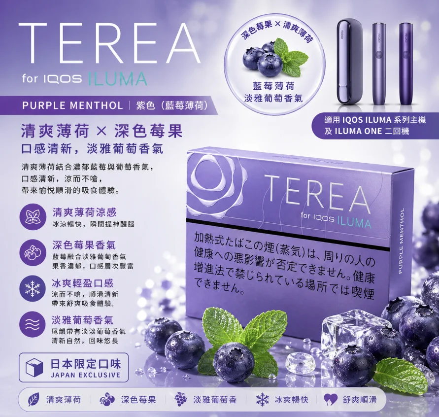 IQOS TEREA Purple Menthol（藍莓）煙彈